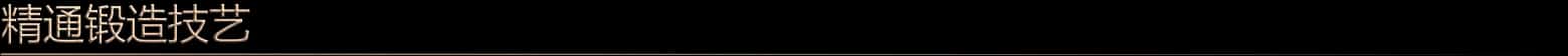 铸剑吟 Bladesong 中文版封面